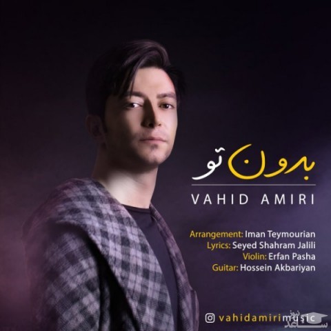 دانلود آهنگ بدون تو از وحید امیری