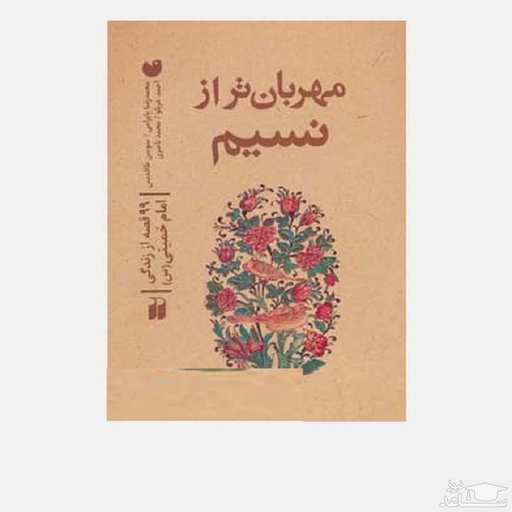 معرفی کتاب مهربان تر از نسیم اثر محمدرضا بایرامی