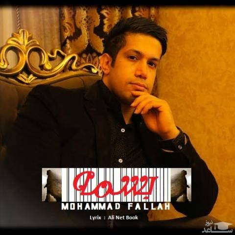 دانلود آهنگ بسمه از محمد فلاح