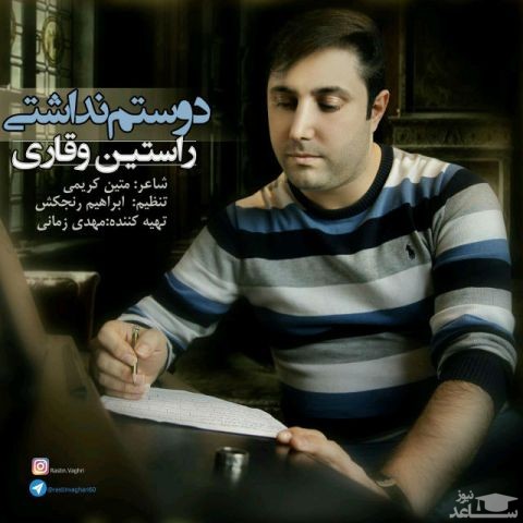 دانلود آهنگ دوستم نداشتی از راستین وقاری