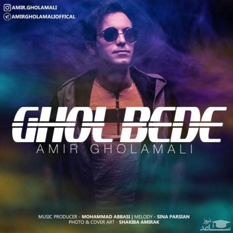 دانلود آهنگ قول بده از امیر غلامعلی