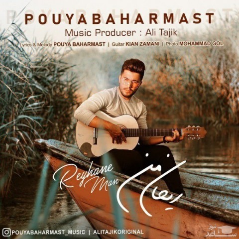 دانلود آهنگ ریحان من از پویا بهارمست