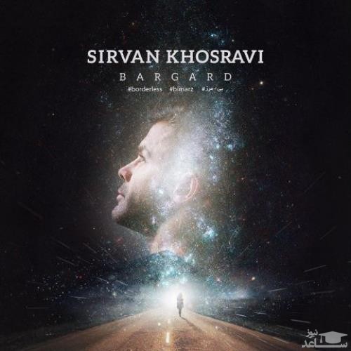 دانلود آهنگ برگرد از سیروان خسروی
