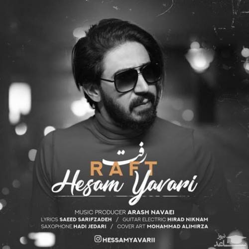 دانلود آهنگ رفت از حسام یاوری
