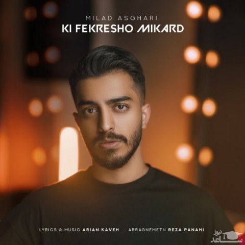 دانلود آهنگ کی فکرشو میکرد از میلاد اصغری