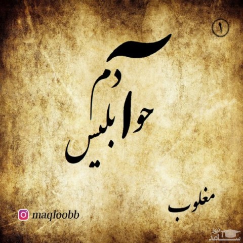 دانلود آهنگ آدم حوا ابلیس از مغلوب