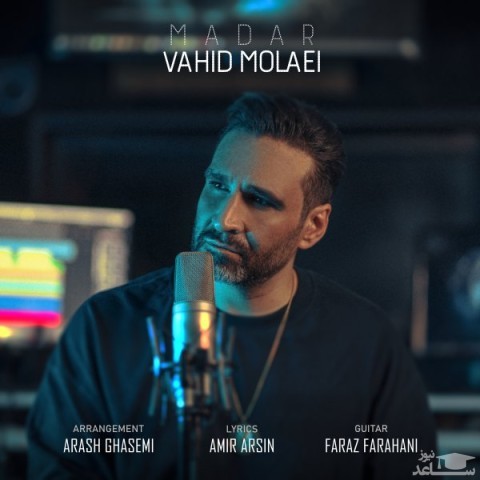 دانلود آهنگ مادر از وحید مولایی