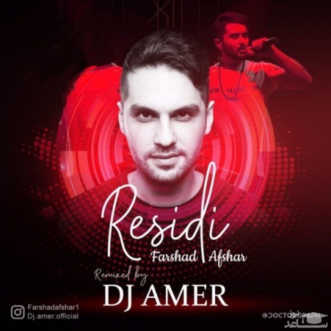 دانلود ریمیکس رسیدی از فرشاد افشار