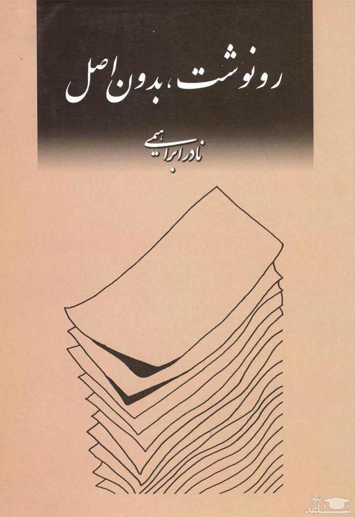 معرفی کتاب رونوشت،بدون اصل اثر نادر ابراهیمی