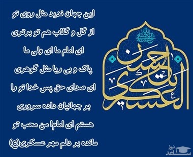 شعر در مورد امام حسن عسکری