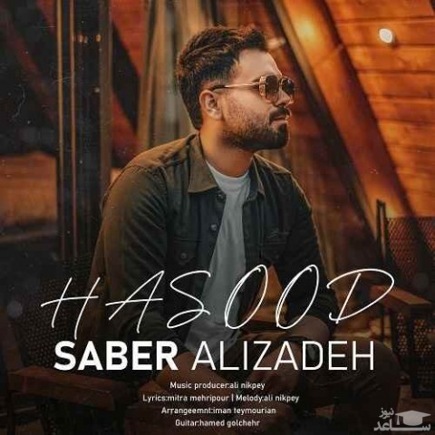 دانلود آهنگ حسود از صابر علیزاده