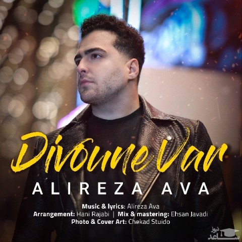 دانلود آهنگ دیوونه وار از علیرضا آوا