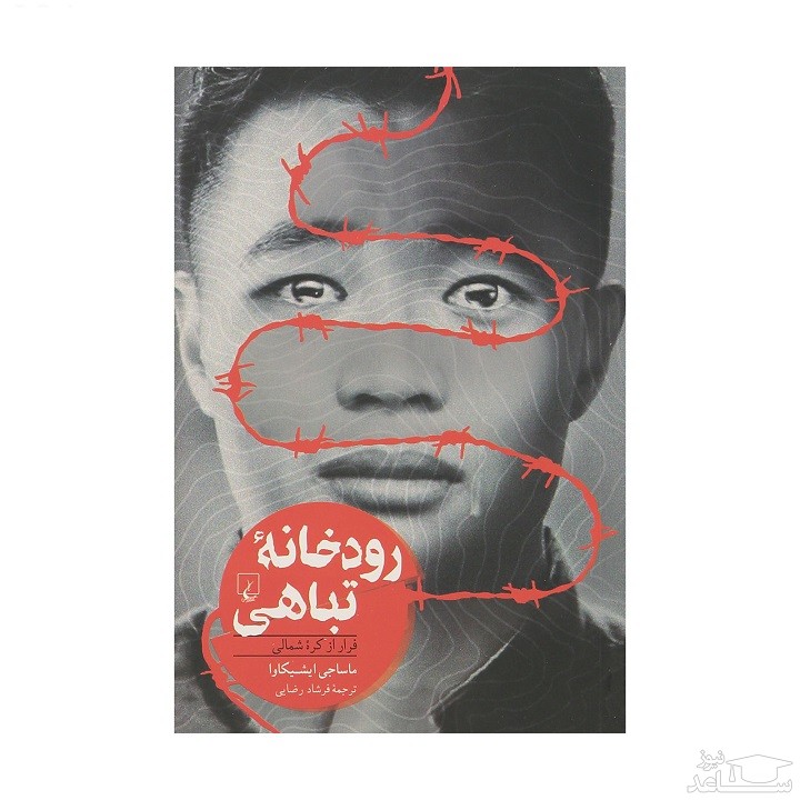 معرفی کتاب رودخانه تباهی اثر ماساجی ایشیکاوا