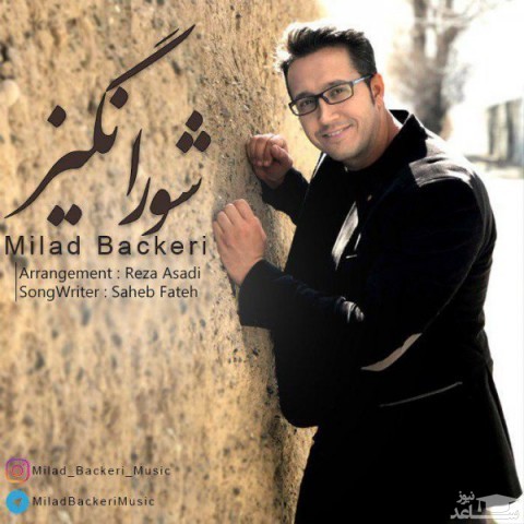 دانلود آهنگ شور انگیز از میلاد باکری
