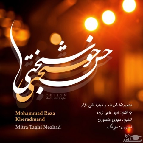 دانلود آهنگ حس خوشبختی از محمدرضا خردمند