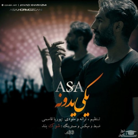 دانلود آهنگ یکی یدونه از آسا