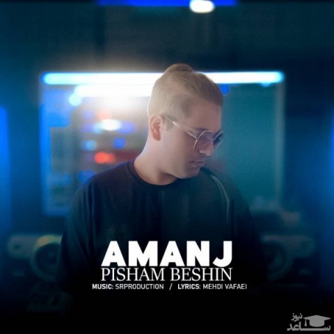 دانلود آهنگ پیشم بشین از آمانج