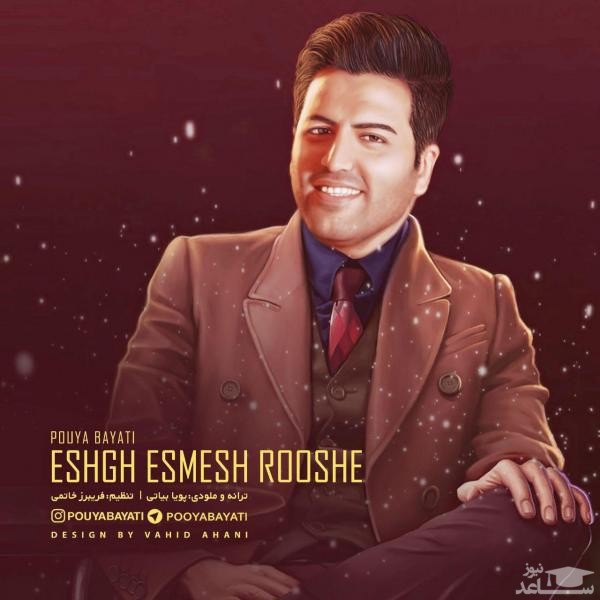 دانلود آهنگ عشق اسمش روشه از پویا بیاتی