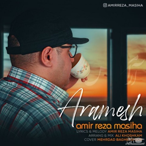 دانلود آهنگ آرامش از امیررضا مسیحا