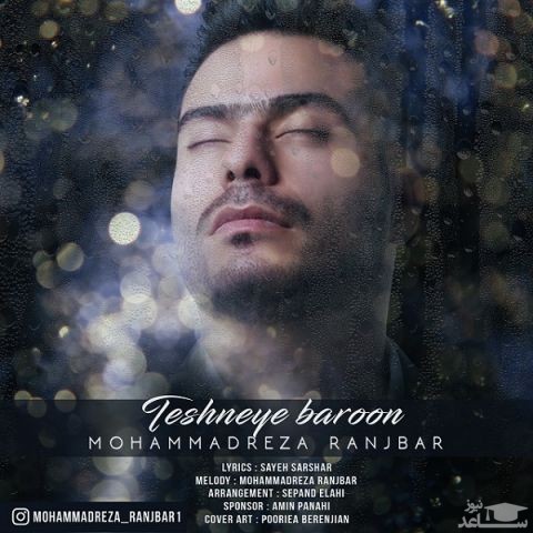 دانلود آهنگ تشنه بارون از محمدرضا رنجبر