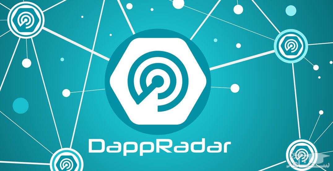 پلتفرم DappRadar 