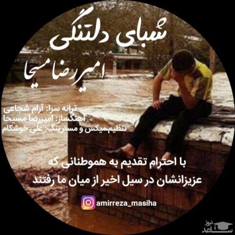دانلود آهنگ شبای دلتنگی از امیررضا مسیحا