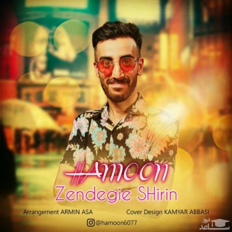 دانلود آهنگ زندگی شیرین از هامون