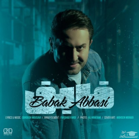 دانلود آهنگ قایق از بابک عباسی