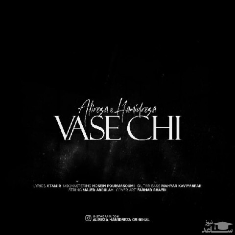 دانلود آهنگ واسه چی از علیرضا و حمیدرضا