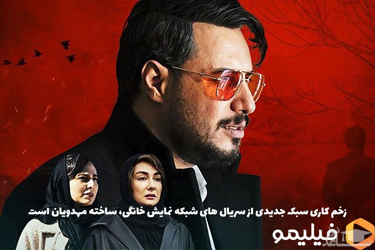 درباره زخم کاری اولین سریال محمدحسین مهدویان در شبکه نمایش خانگی | زیر پوست کبود شهر