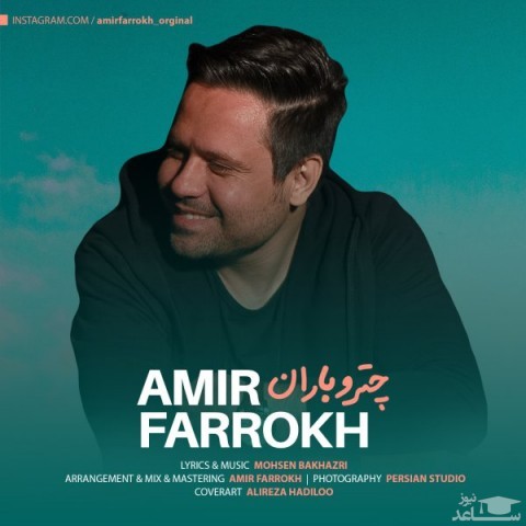 دانلود آهنگ چتر و باران از امیر فرخ
