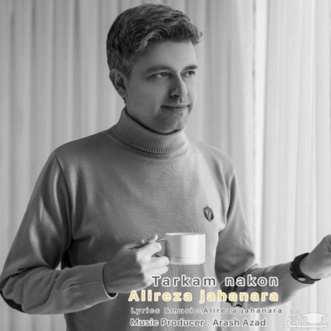 دانلود آهنگ ترکم نکن از علیرضا جهان آرا