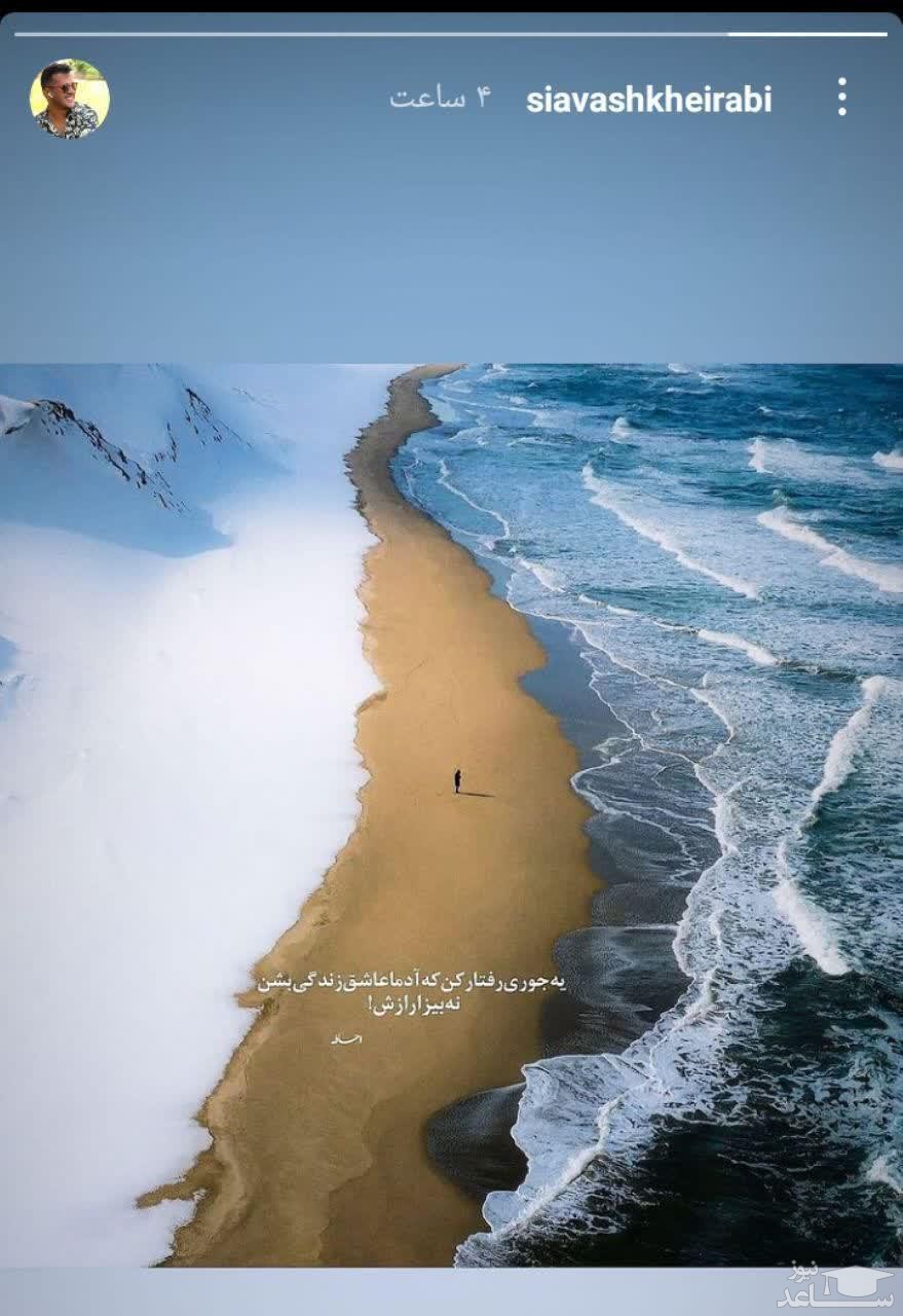 تصویراینستاپست سیاوش خیرابی