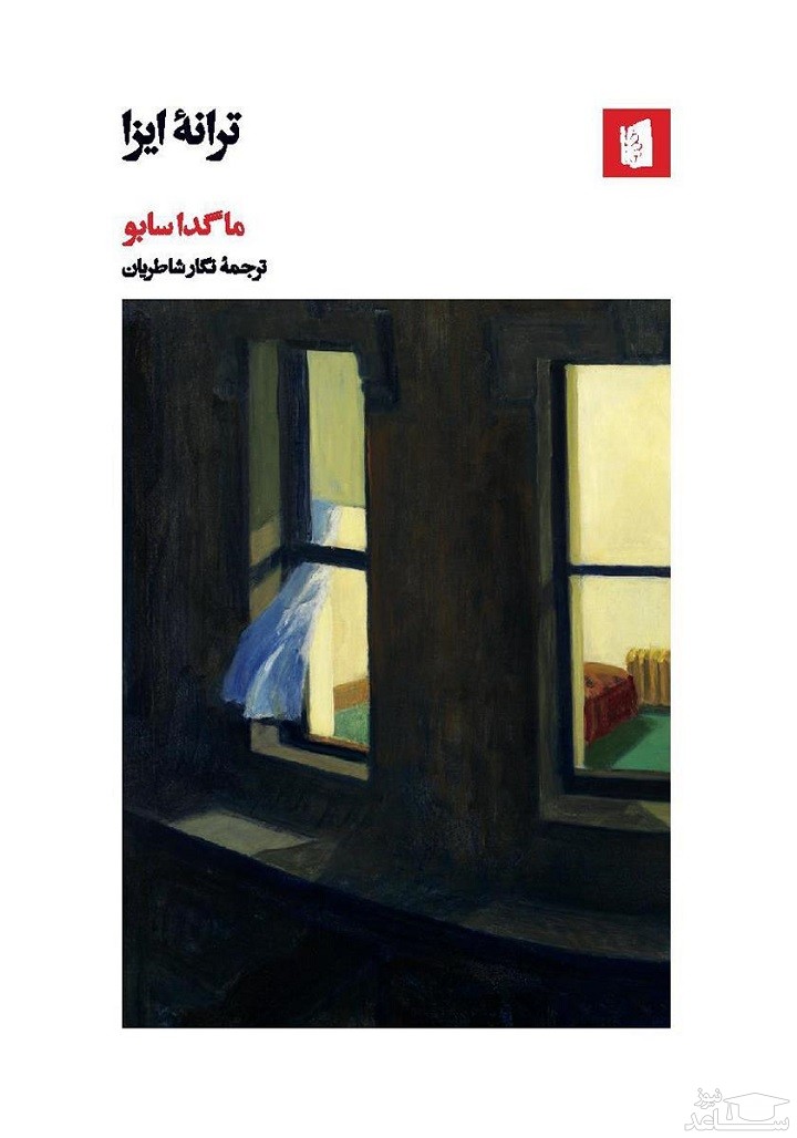 معرفی کتاب ترانه ایزا اثر ماگدا سابو