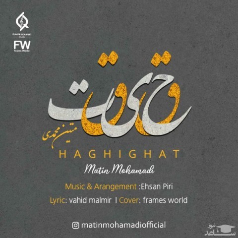 دانلود آهنگ حقیقت از متین محمدی