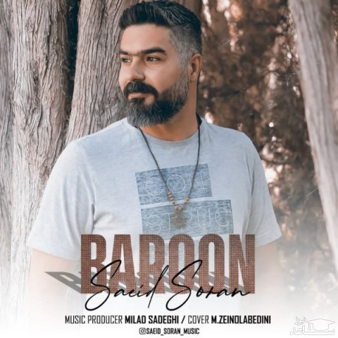 دانلود آهنگ بارون از سعید سوران