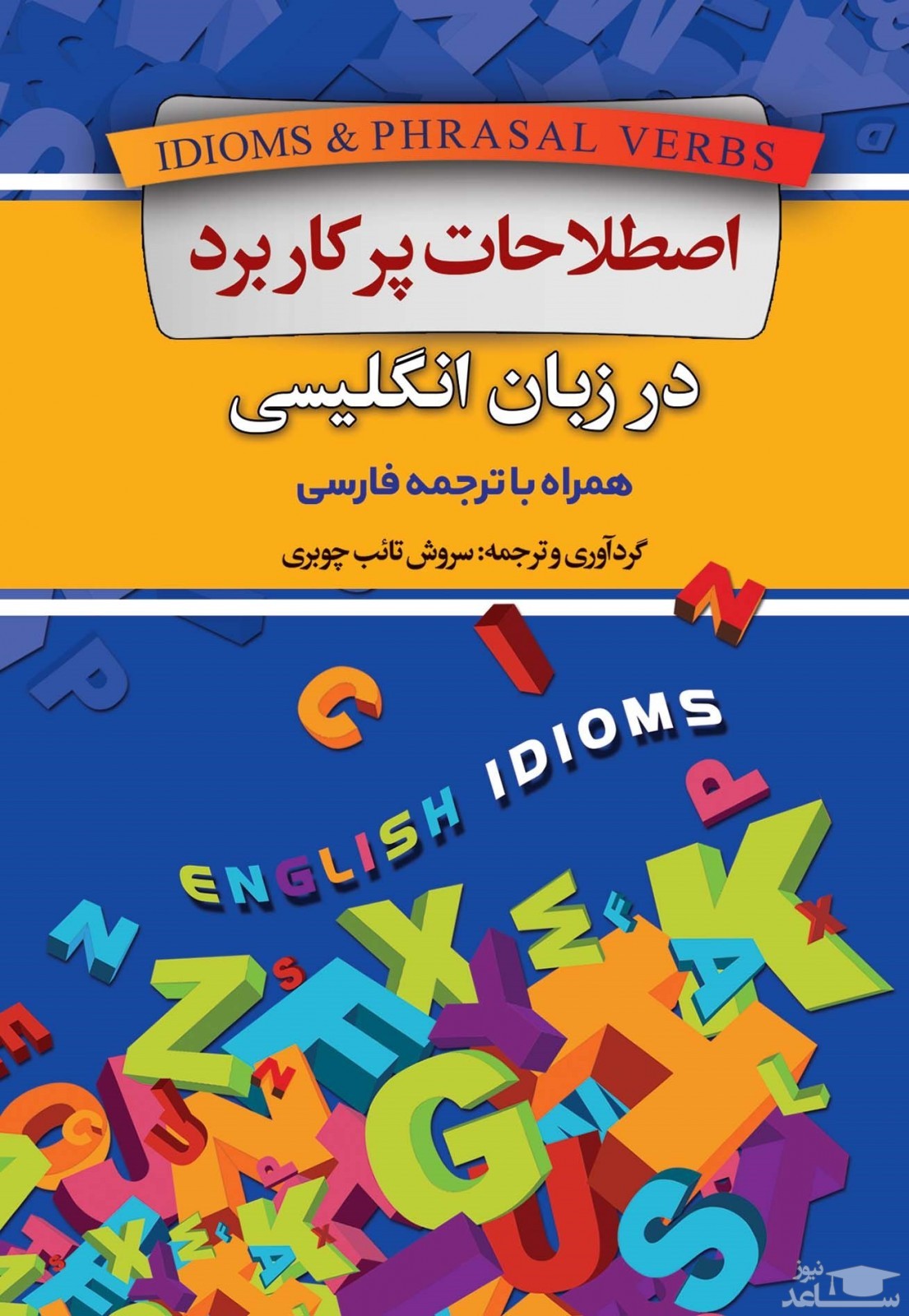 معرفی کتاب اصطلاحات پر کاربرد در زبان انگلیسی اثر سروش تائب چوبری