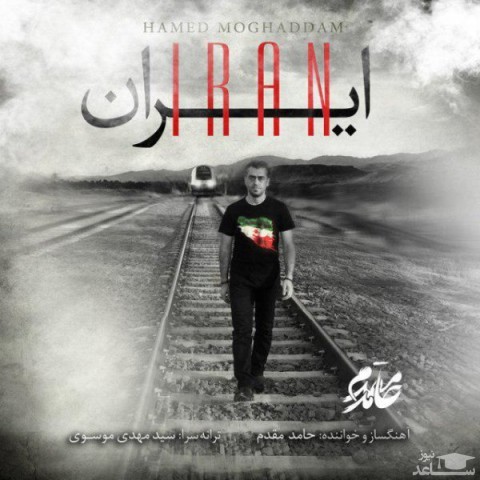 دانلود آهنگ ایران از حامد مقدم