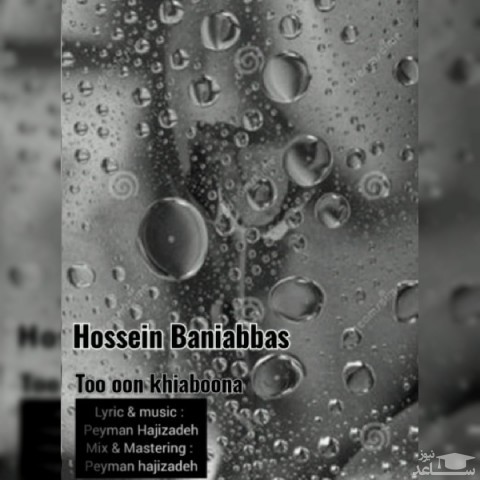 دانلود آهنگ تو اون خیابونا از حسین بنی عباس