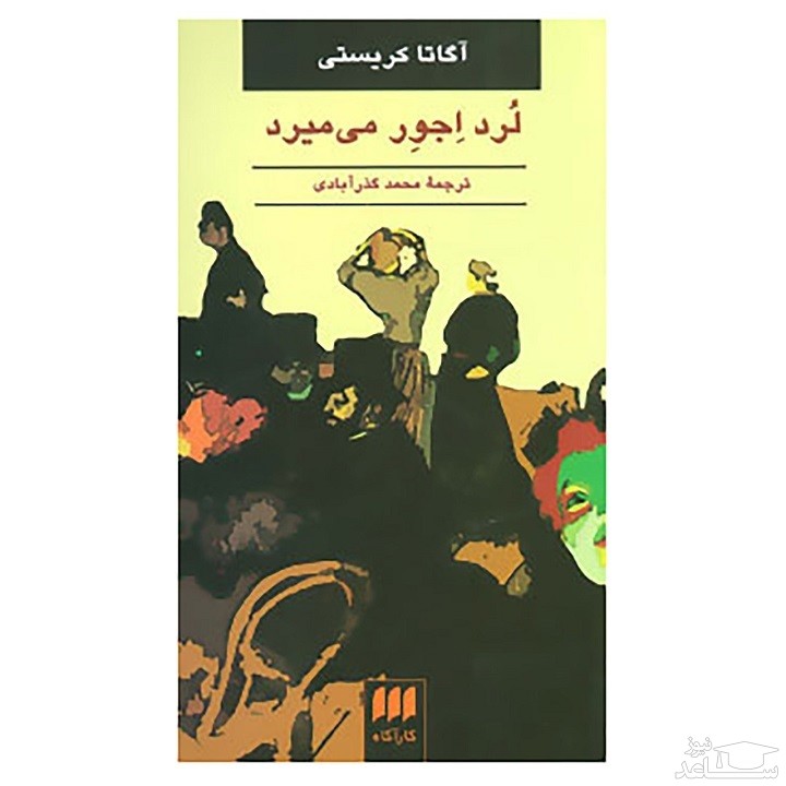 معرفی کتاب لُرد اِجوِر می‌میرد اثر آگاتا کریستی