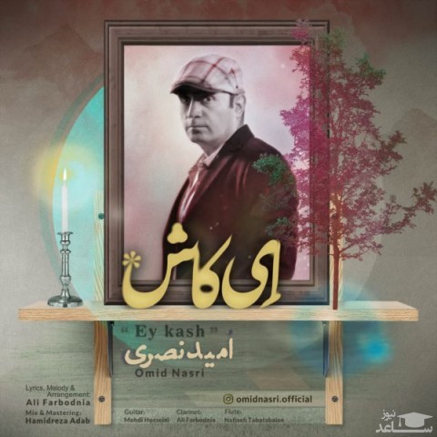 دانلود آهنگ ای کاش از امید نصری