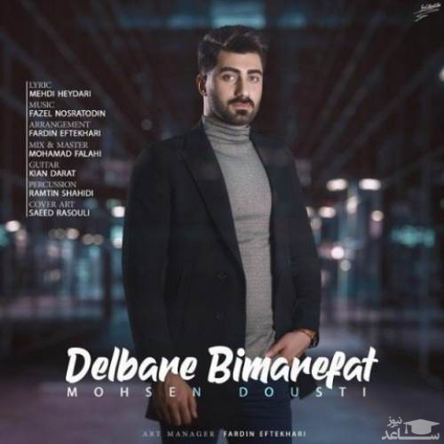 دانلود آهنگ دلبر بی معرفت از محسن دوستی