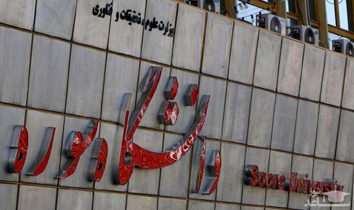 زمان برگزاری امتحانات دانشگاه سوره اعلام شد