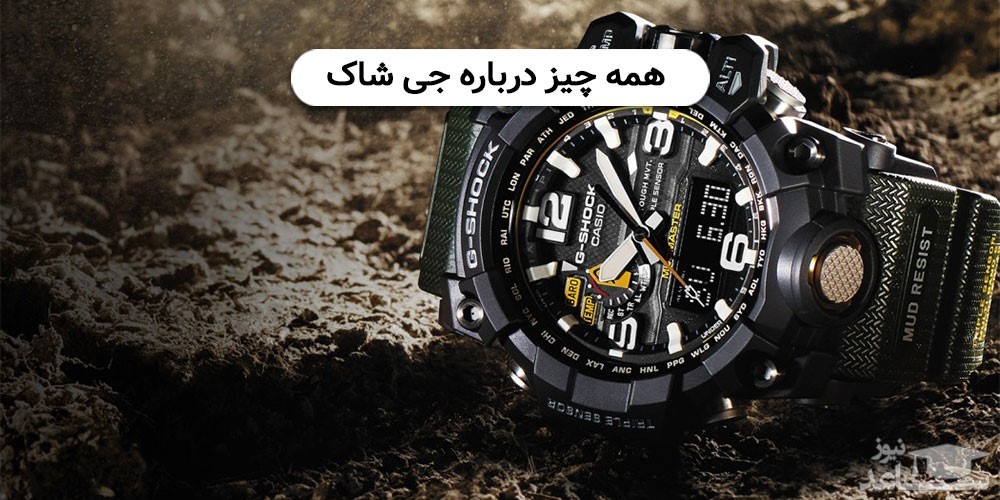 همه چیز درباره جی شاک (G-SHOCK) را با هم بخوانید!