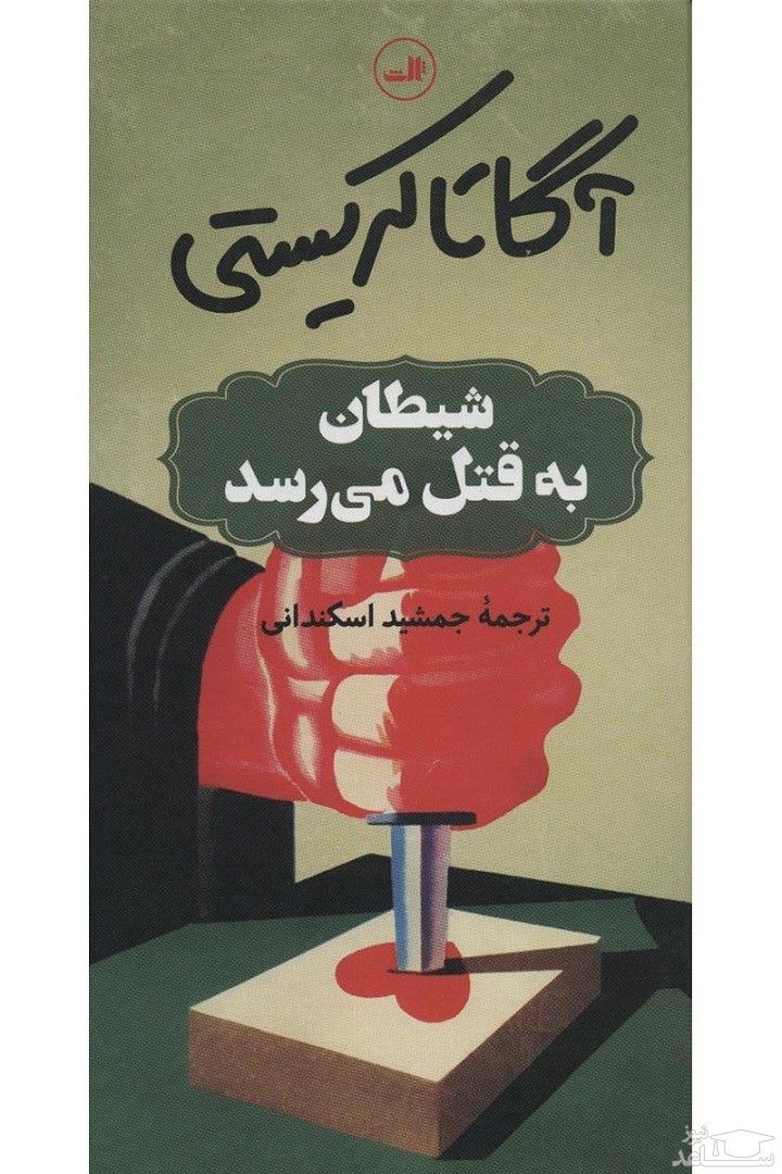 معرفی کتاب شیطان به قتل می رسد اثر آگاتا کریستی