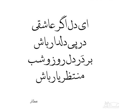 شعر عطار نیشابوری