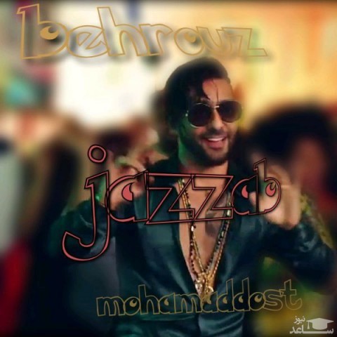 دانلود آهنگ جذاب از بهروز محمددوست