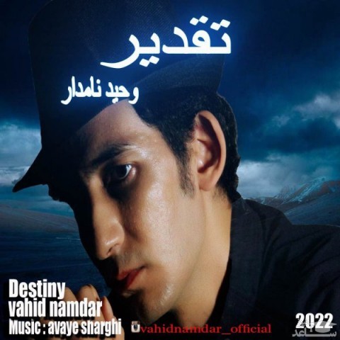 دانلود آهنگ تقدیر از وحید نامدار