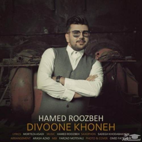 دانلود آهنگ دیوونه خونه از حامد روزبه