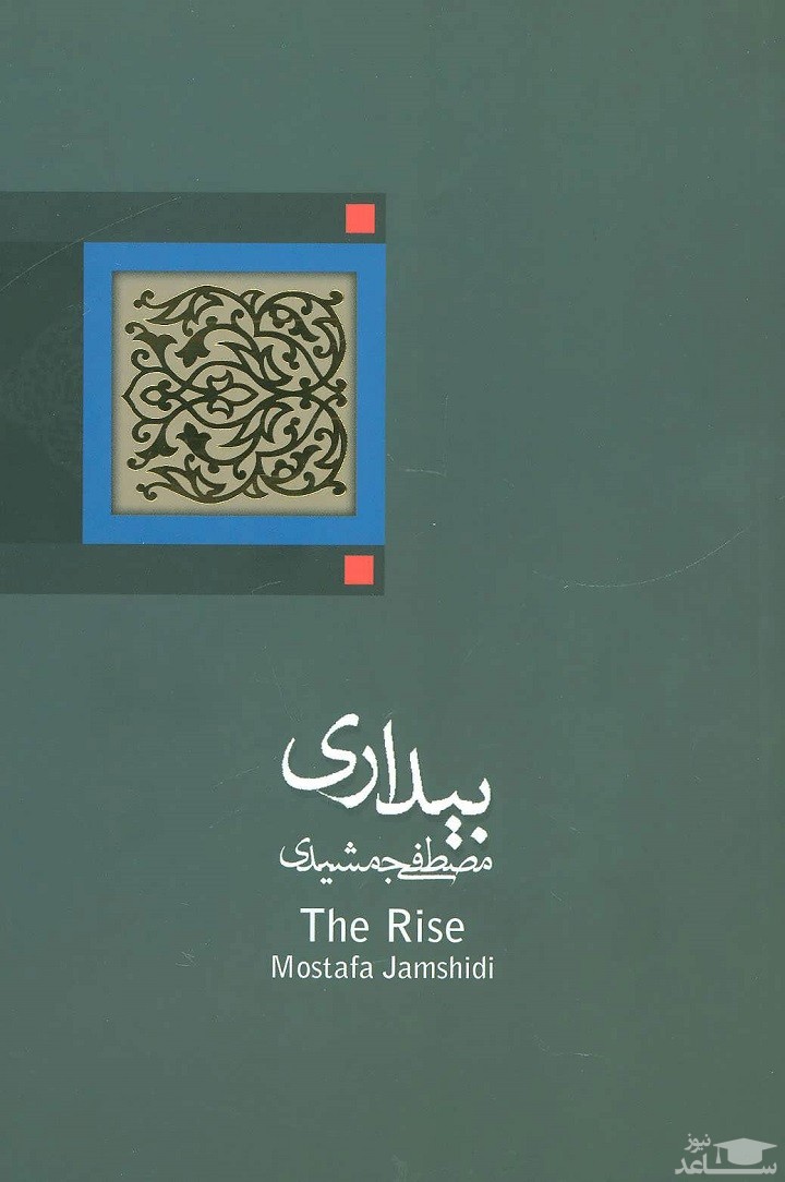 معرفی کتاب بیداری اثر مصطفی جمشیدی